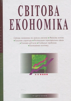 Паперова книга «Світова економіка», автор А. Філіпенко - фото №2 - мініатюра