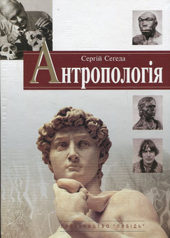 Бумажная книга «Антропологія», автор Сергей Сегеда - фото №1 - миниатюра