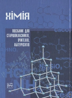 Паперова книга «Хімія», автор М. Слободяник - фото №3 - мініатюра