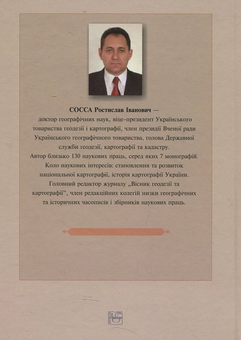 Бумажная книга «Історія картографування території України», автор Ростислав Сосса - фото №3 - миниатюра