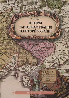 Бумажная книга «Історія картографування території України», автор Ростислав Сосса - фото №2 - миниатюра