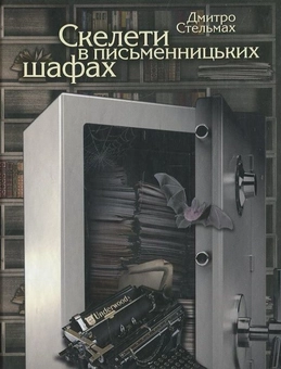 Паперова книга «Скелети в письменницьких шафах», автор Дмитро Стельмах - фото №2 - мініатюра