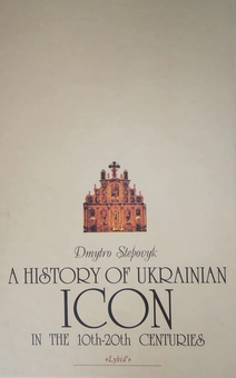 Бумажная книга «Історія української ікони Х-ХХ століть», автор Дмитрий Степовик - фото №3 - миниатюра