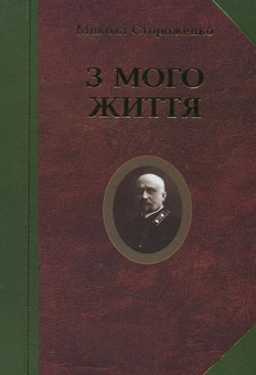 Паперова книга «З мого життя», автор Микола Стороженко - фото №1 - мініатюра
