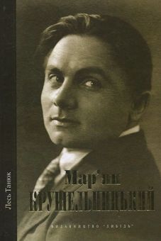 Бумажная книга «Мар'ян Крушельницький», автор Лесь Танюк - фото №1 - миниатюра