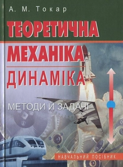 Паперова книга «Теоретична механіка. Динаміка. Методи й задачі», автор Анатолій Токар - фото №2 - мініатюра