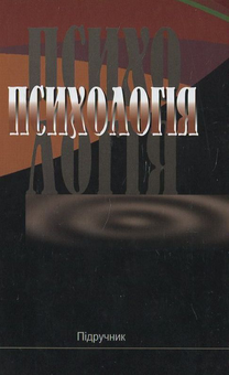 Бумажная книга «Психологія», авторов Петр Гончарук, Валентин Рыбалка - фото №1 - миниатюра