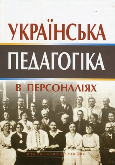 Бумажная книга «Українська педагогіка в персоналіях. У 2 книгах. Комплект з 2 книг», авторов Ольга Сухомлинская, Наталья Дичек, Татьяна Самоплавская - фото №3 - миниатюра