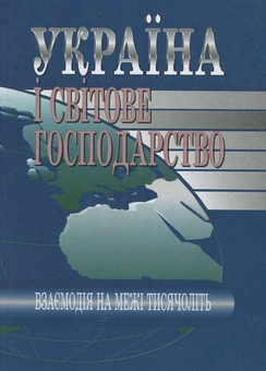 Паперова книга «Україна і світове господарство. Взаємодія на межі тисячоліть» - фото №1 - мініатюра