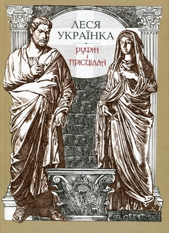Бумажная книга «Руфін і Прісцілла», автор Леся Украинка - фото №2 - миниатюра
