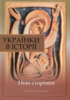 Бумажная книга «Українки в історії. Нові сторінки», авторов Валентина Борисенко, Алла Атаманенко, Людмила Тарнашинская - фото №2 - миниатюра