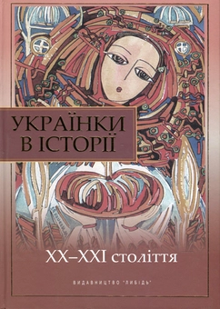 Бумажная книга «Українки в історії. ХХ-ХХІ століття», авторов Валентина Борисенко, Петр Кононенко, Евгений Сверстюк - фото №1 - миниатюра
