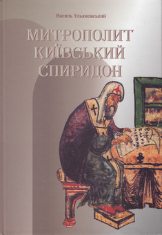 Паперова книга «Митрополит Київський Спиридон», автор Василій Ульяновський - фото №2 - мініатюра