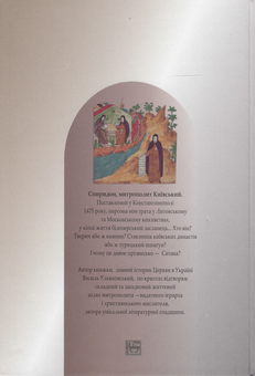 Паперова книга «Митрополит Київський Спиридон», автор Василій Ульяновський - фото №3 - мініатюра