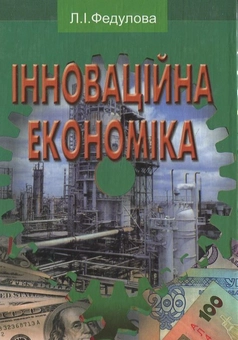 Паперова книга «Інноваційна економіка», автор Л. Федулова - фото №1 - мініатюра