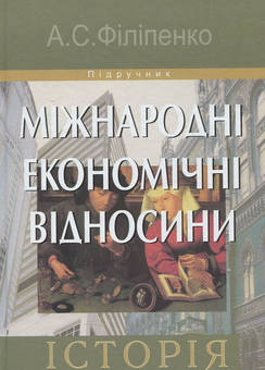 Паперова книга «Міжнародні економічні відносини. Історія», автор А. Філіпенко - фото №1 - мініатюра