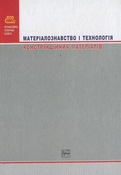 Паперова книга «Матеріалознавство і технологія конструкційних матеріалів», автор В. Хільчевський - фото №3 - мініатюра