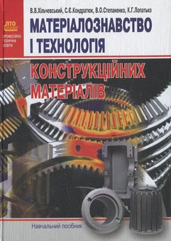 Паперова книга «Матеріалознавство і технологія конструкційних матеріалів», автор В. Хільчевський - фото №1 - мініатюра