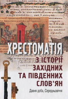 Бумажная книга «Хрестоматія з історії західних та південних слов'ян. Давня доба, Середньовіччя» - фото №1 - миниатюра