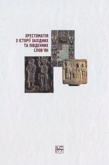 Бумажная книга «Хрестоматія з історії західних та південних слов'ян. Давня доба, Середньовіччя» - фото №3 - миниатюра