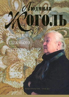 Паперова «Людмила Жоголь. Чарівниця художнього текстилю», автора Зоя Чегусова– фото №1