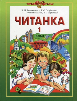 Бумажная книга «Читанка. 1 клас. Підручник для спеціальних загальноосвітніх навчальних закладів для дітей зі зниженим зором», авторов Вера Ремажевская, Галина Спиридонова, Иванна Терлецкая-Павлив, Ирина Торкаенко - фото №2 - миниатюра