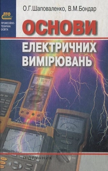 Бумажная книга «Основи електричних  вимірювань», автор В. Шаповаленко - фото №1 - миниатюра