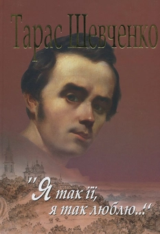 Бумажная книга «Я так її, я так люблю...», автор Тарас Шевченко - фото №2 - миниатюра