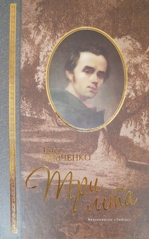 Бумажная книга «Три літа», автор Тарас Шевченко - фото №1 - миниатюра