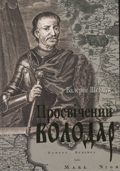 Паперова книга «Просвічений володар», автор Валерій Шевчук - фото №2 - мініатюра