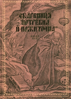 Paper book «"Скарбниця потребна й пожиточна". Українські монастирські літописи, житія, повчання ченцям, чуда та інше» - фото №2 - миниатюра