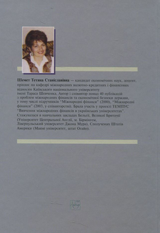 Бумажная книга «Теорія і практика валютного курсу», автор Татьяна Шемет - фото №3 - миниатюра