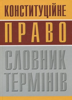 Паперова книга «Конституційне право», автор Петро Шляхтун - фото №2 - мініатюра
