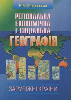 Бумажная книга «Регіональна економічна і соціальна географія. Зарубіжні країни», автор В. Юрковский - фото №1 - миниатюра