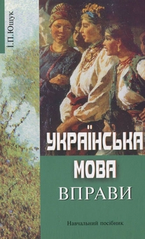 Паперова книга «Українська мова. Вправи», автор Іван Ющук - фото №2 - мініатюра