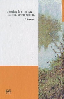 Паперова книга «Українська мова», автор Іван Ющук - фото №3 - мініатюра