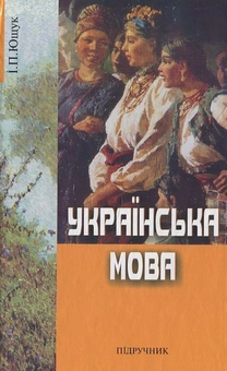 Паперова книга «Українська мова», автор Іван Ющук - фото №2 - мініатюра