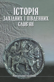 Паперова книга «Історія західних і південних слов'ян», автор Валерій Яровий - фото №1 - мініатюра