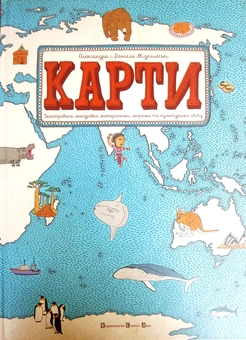 Бумажная книга «Карти. Ілюстрована мандрівка у 2 томах (комплект із 2 книг)», автор Александра Мизелиньская - фото №2 - миниатюра