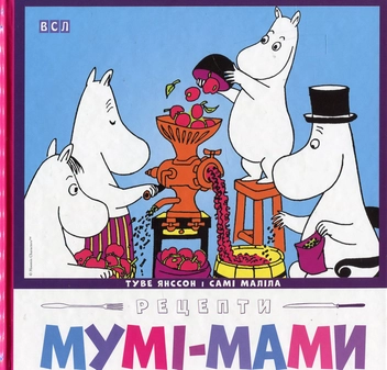 Паперова книга «Рецепти Мумі-мами», авторів Туве Янссон, Самі Маліла - фото №2 - мініатюра