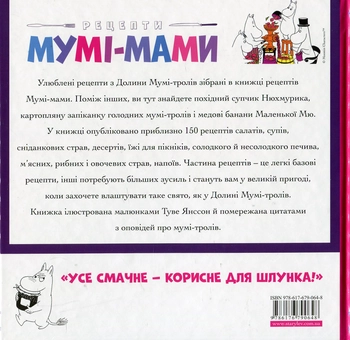 Паперова книга «Рецепти Мумі-мами», авторів Туве Янссон, Самі Маліла - фото №3 - мініатюра
