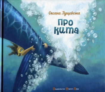 Паперова книга «Про кита», автор Оксана Лущевська - фото №2 - мініатюра