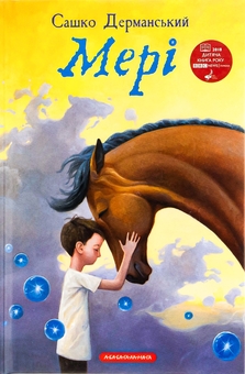 Бумажная книга «Мері», автор Сашко Дерманский - фото №1 - миниатюра