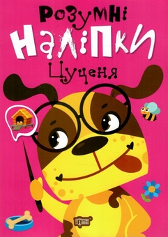 Бумажная книга «Розумні наліпки. Цуценя», автор Людмила Киенко - фото №1 - миниатюра
