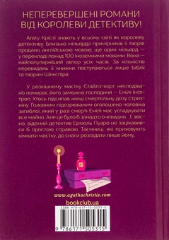 Бумажная книга «Таємнича пригода в Стайлзі», автор Агата Кристи - фото №2 - миниатюра