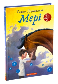 Бумажная книга «Мері», автор Сашко Дерманский - фото №4 - миниатюра