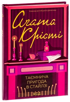 Бумажная книга «Таємнича пригода в Стайлзі», автор Агата Кристи - фото №3 - миниатюра