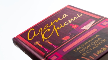 Бумажная книга «Таємнича пригода в Стайлзі», автор Агата Кристи - фото №4 - миниатюра