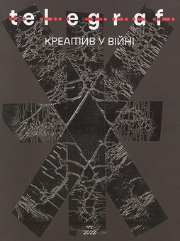 Бумажная книга «Журнал Telegraf. № 2. Креатив у війні», автор Анна Карнаух - фото №2 - миниатюра