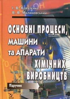 Бумажная книга «Основні процеси, машини та апарати хімічних виробництв», автор Игорь Коваленко - фото №2 - миниатюра